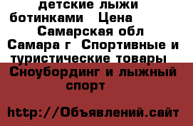 детские лыжи c ботинками › Цена ­ 1 500 - Самарская обл., Самара г. Спортивные и туристические товары » Сноубординг и лыжный спорт   